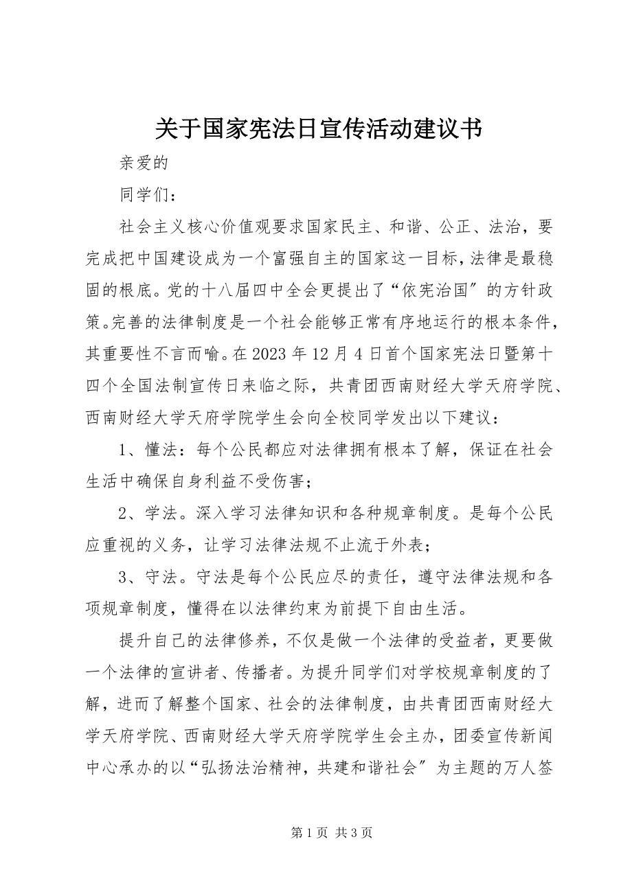 2023年国家宪法日宣传活动倡议书.docx_第1页