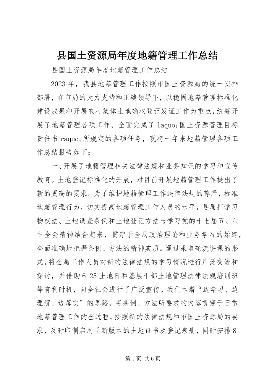 2023年县国土资源局年度地籍管理工作总结.docx_第1页