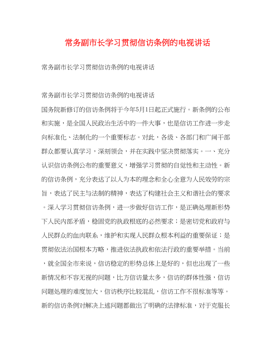 2023年常务副市长学习贯彻《信访条例》的电视讲话.docx_第1页