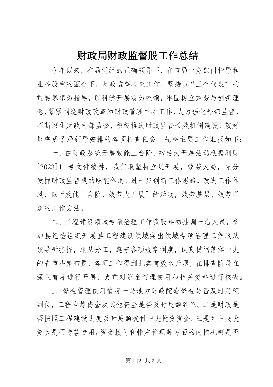 2023年财政局财政监督股工作总结.docx_第1页