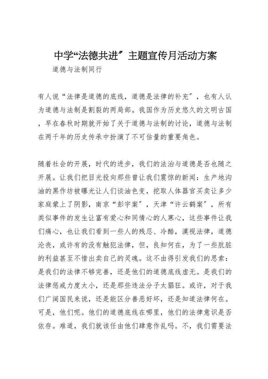 2023年中学法德共进主题宣传月活动方案 2.doc_第1页