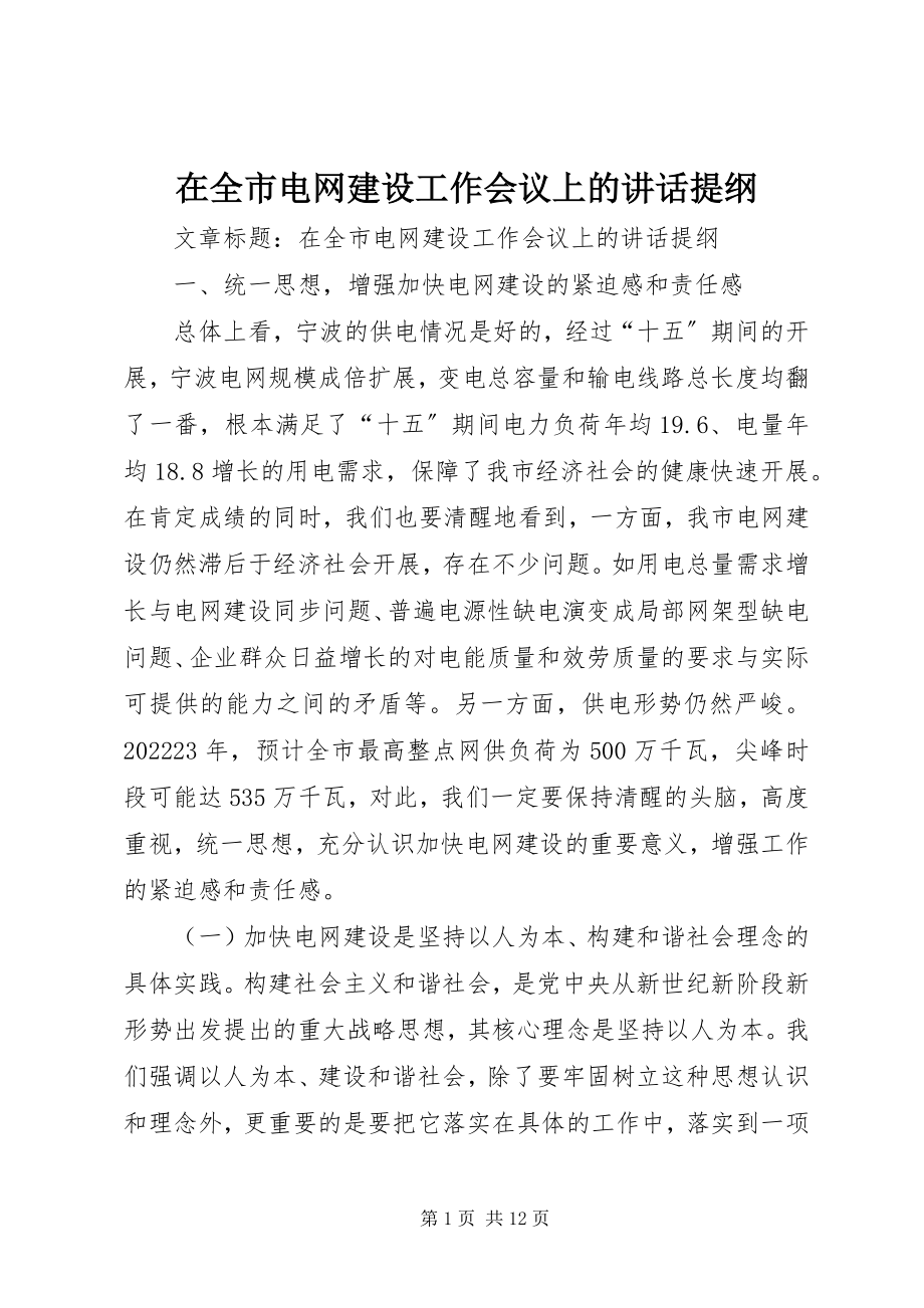 2023年在全市电网建设工作会议上的致辞提纲.docx_第1页