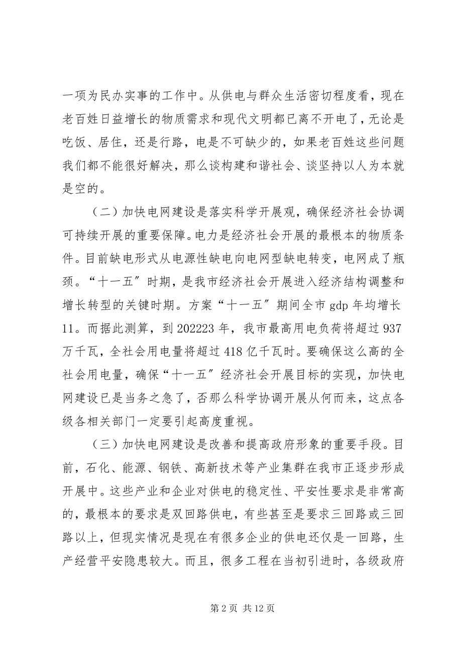 2023年在全市电网建设工作会议上的致辞提纲.docx_第2页