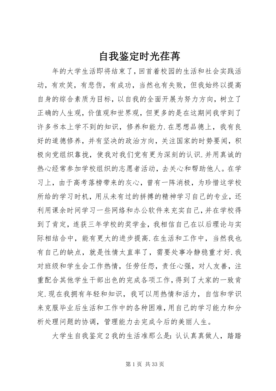 2023年自我鉴定时光荏苒.docx_第1页