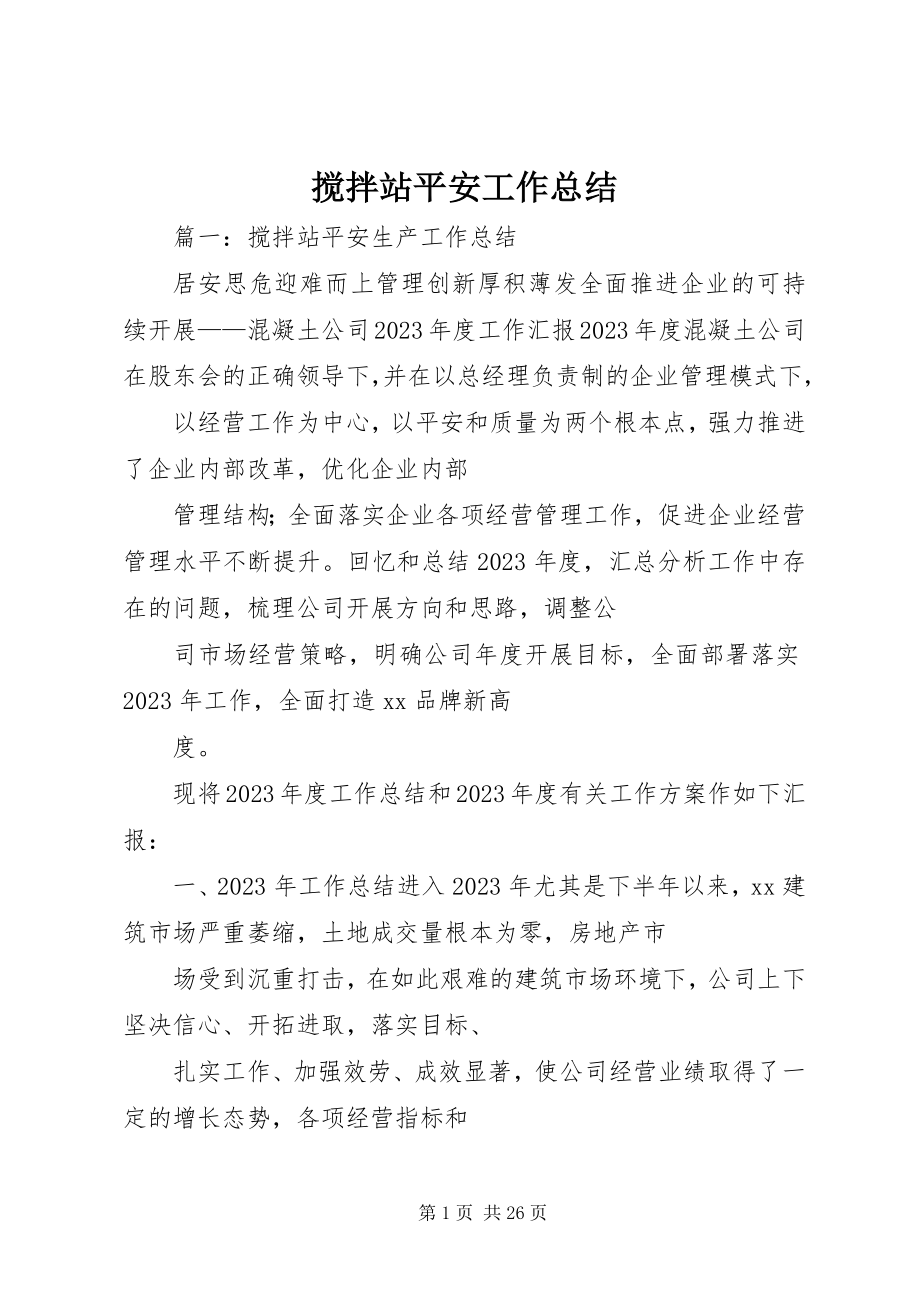 2023年搅拌站安全工作总结.docx_第1页