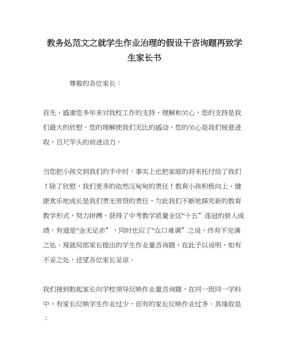 2023年教务处就学生作业管理的若干问题再致学生家长书.docx_第1页