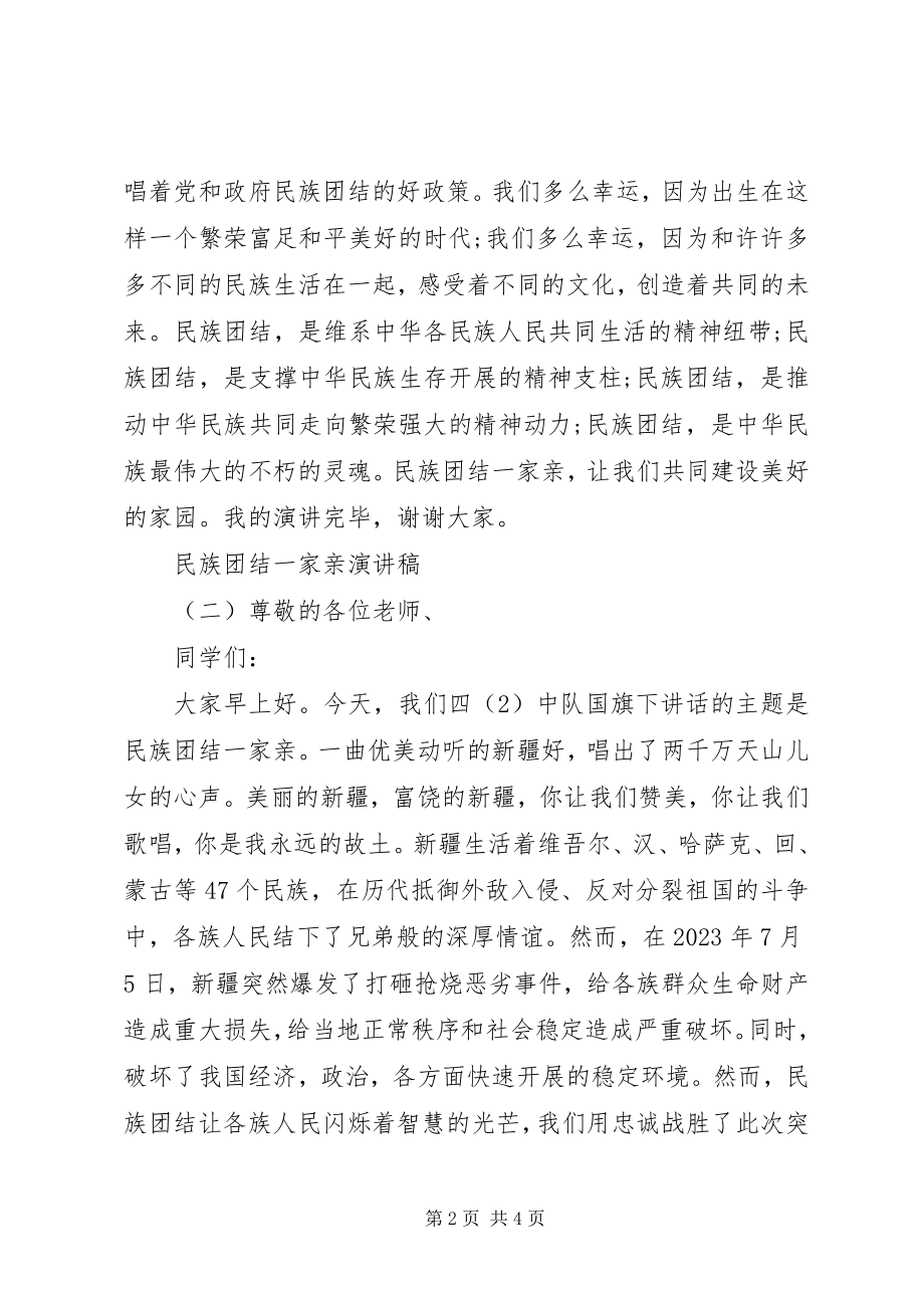 2023年民族团结一家亲演讲稿.docx_第2页