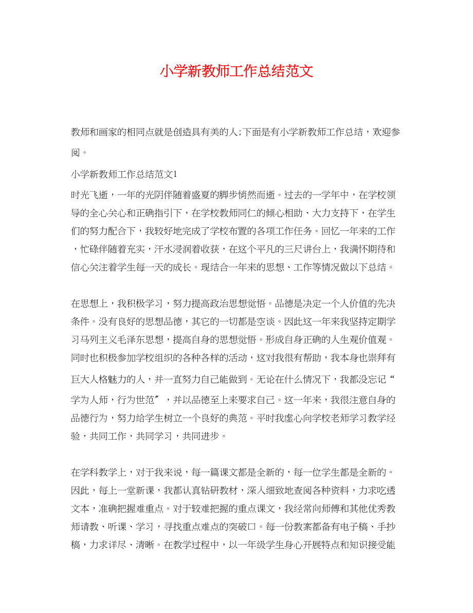 2023年小学新教师工作总结.docx_第1页