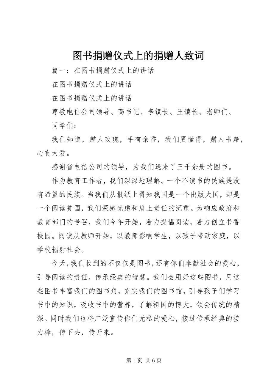 2023年图书捐赠仪式上的捐赠人致词.docx_第1页