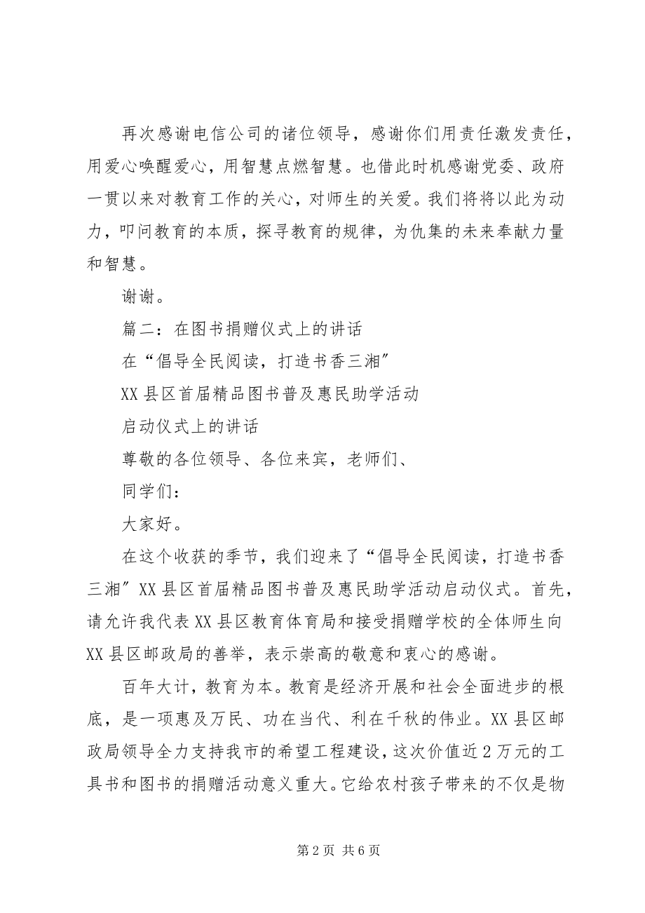 2023年图书捐赠仪式上的捐赠人致词.docx_第2页