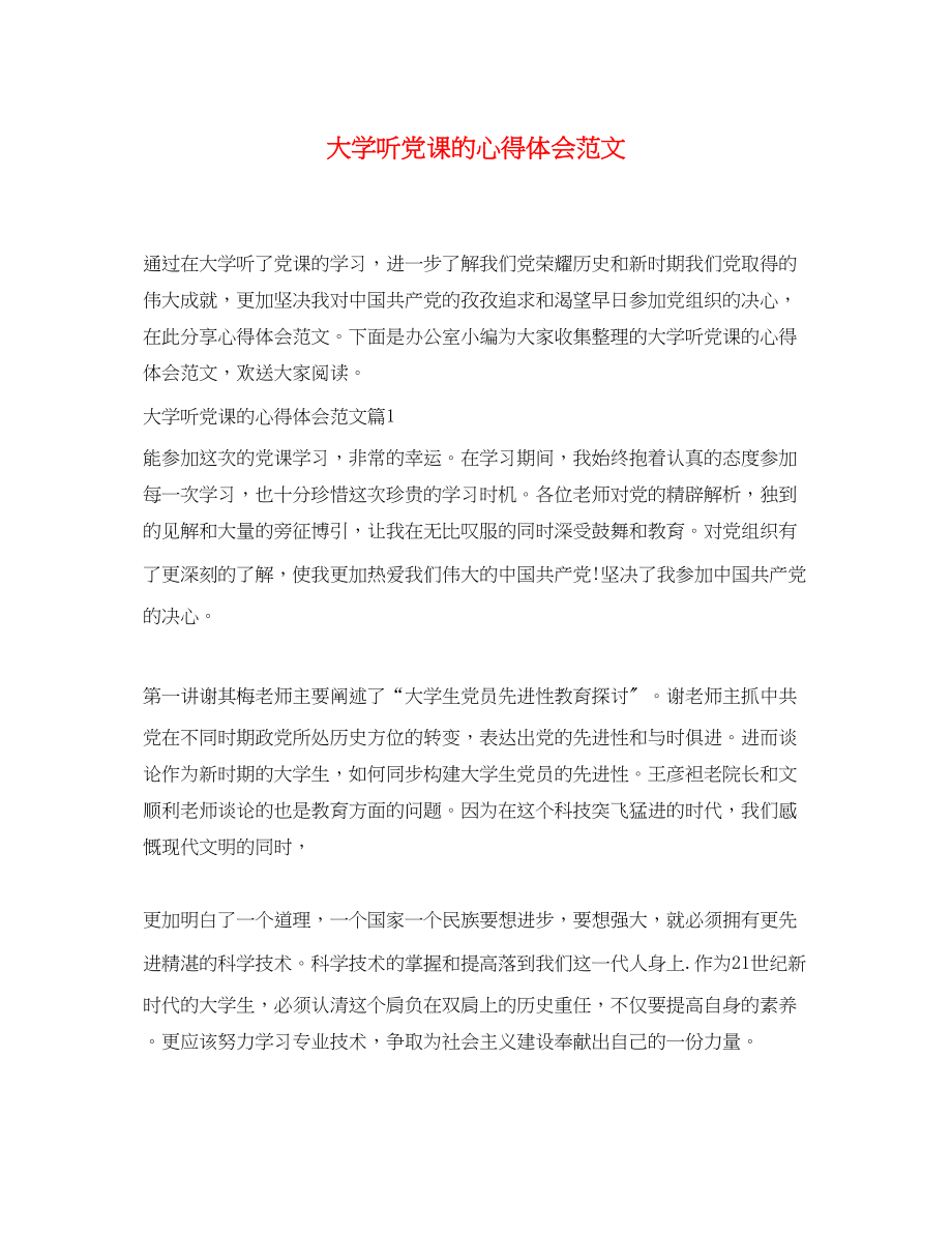 2023年大学听党课的心得体会范文.docx_第1页