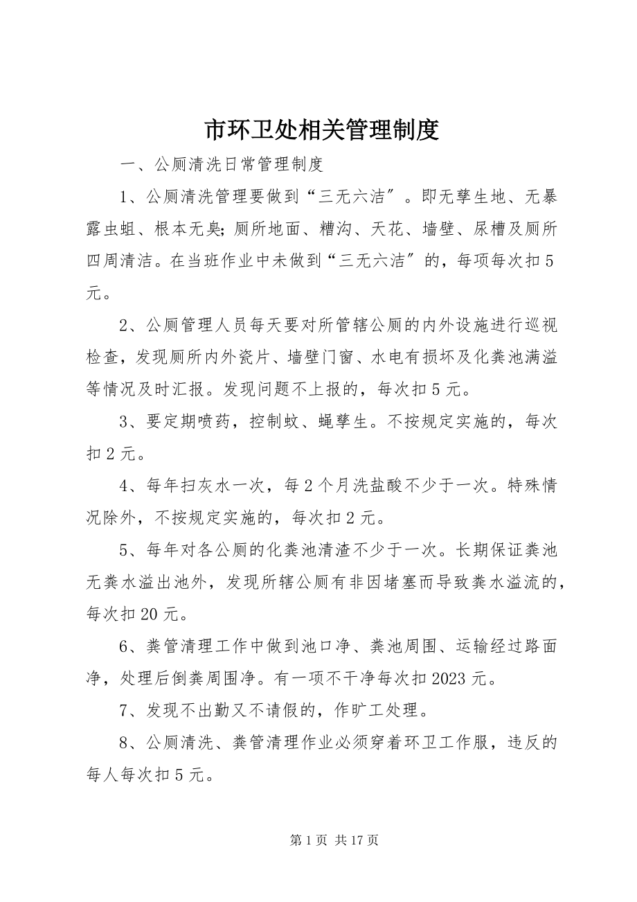 2023年市环卫处相关管理制度.docx_第1页