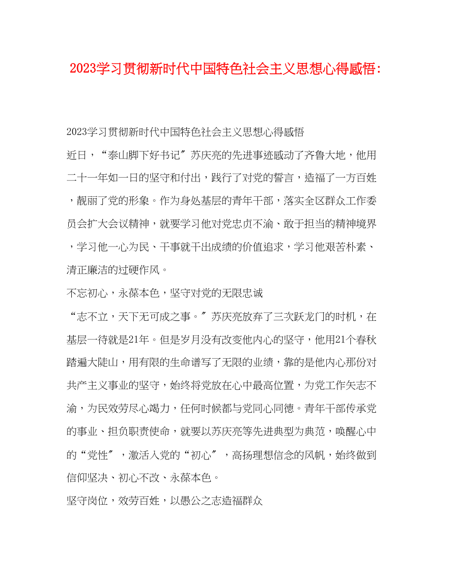 2023年学习贯彻新时代中国特色社会主义思想心得感悟.docx_第1页