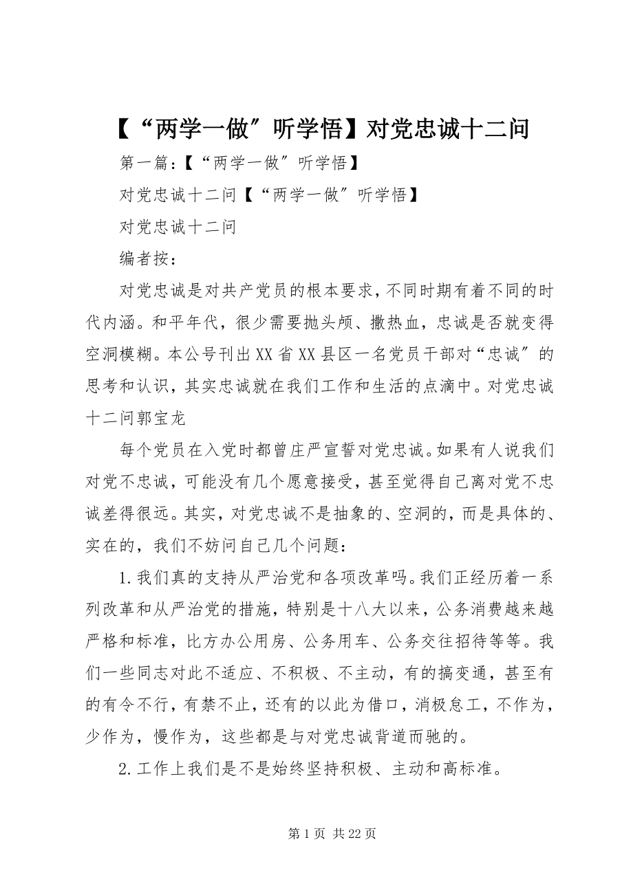 2023年两学一做听学悟对党忠诚十二问.docx_第1页