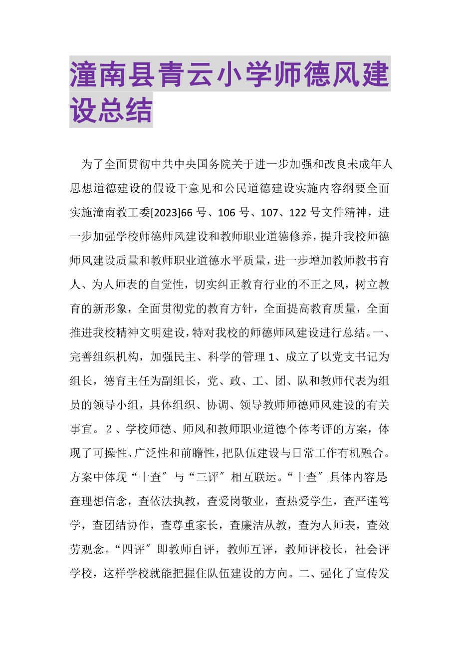 2023年潼南县青云小学师德风建设总结.doc_第1页