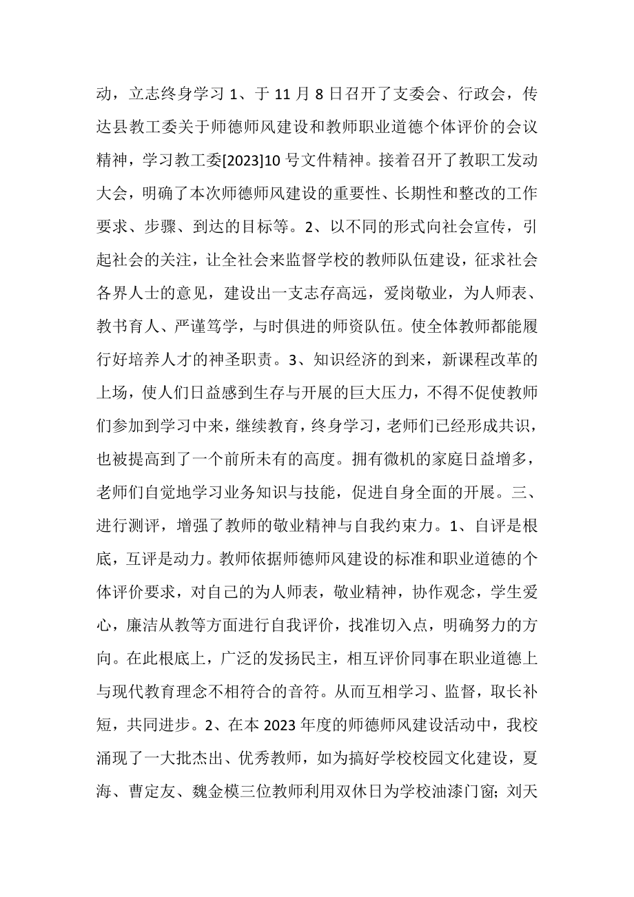 2023年潼南县青云小学师德风建设总结.doc_第2页