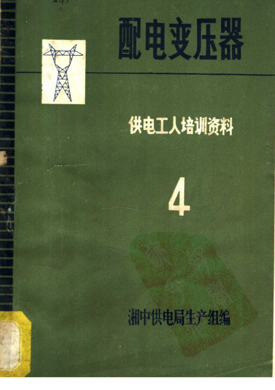 配电变压器 供电工人培训资料4.pdf_第1页