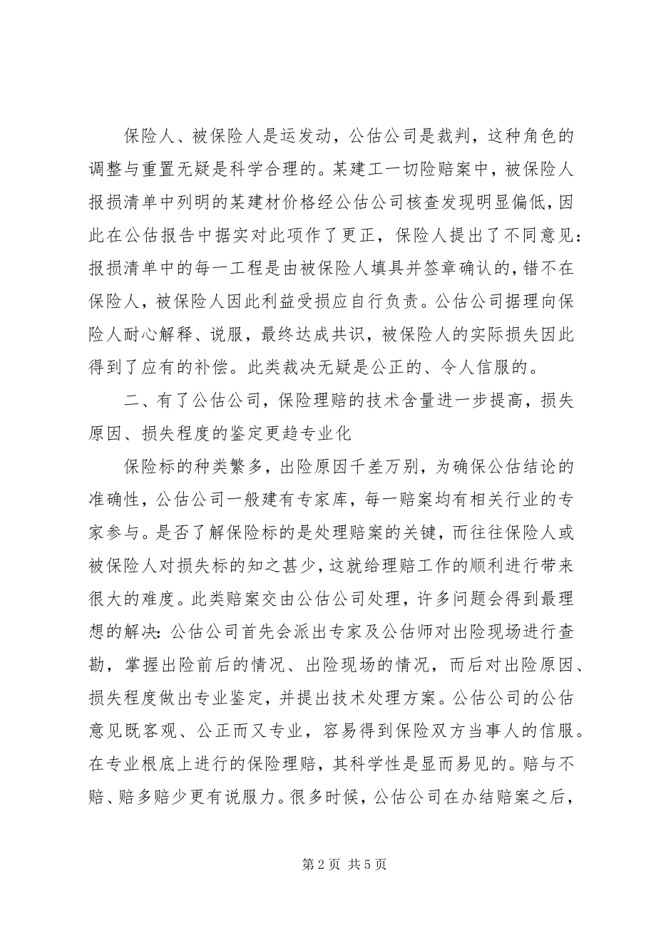 2023年公估公司在保险市场中意义.docx_第2页