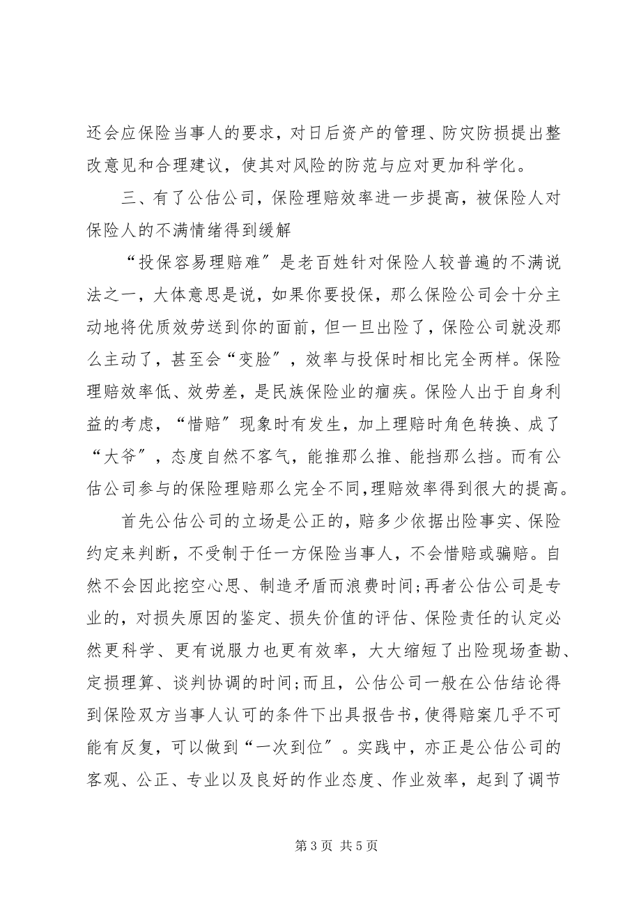 2023年公估公司在保险市场中意义.docx_第3页