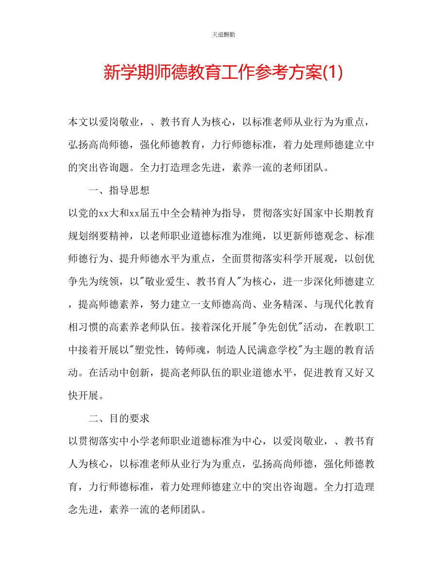 2023年新学期师德教育工作计划1.docx_第1页