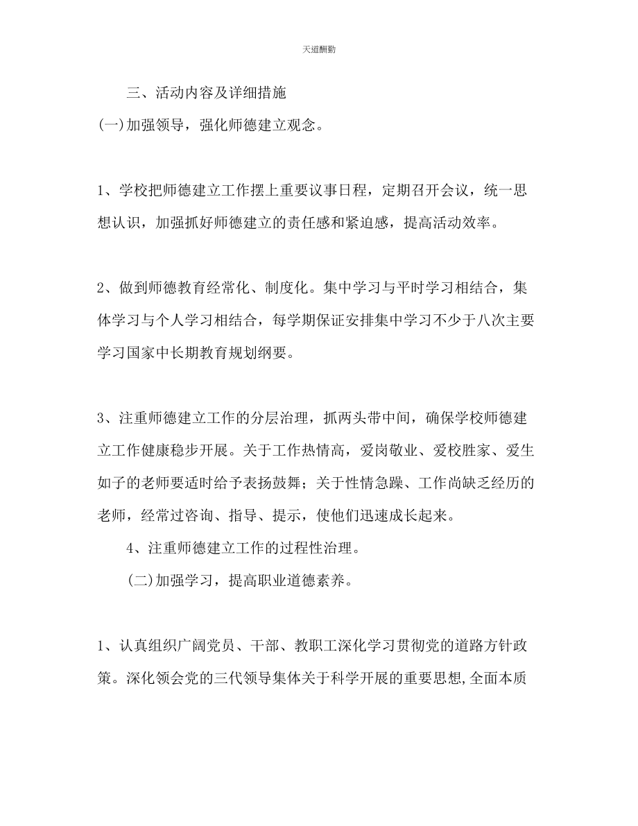 2023年新学期师德教育工作计划1.docx_第2页