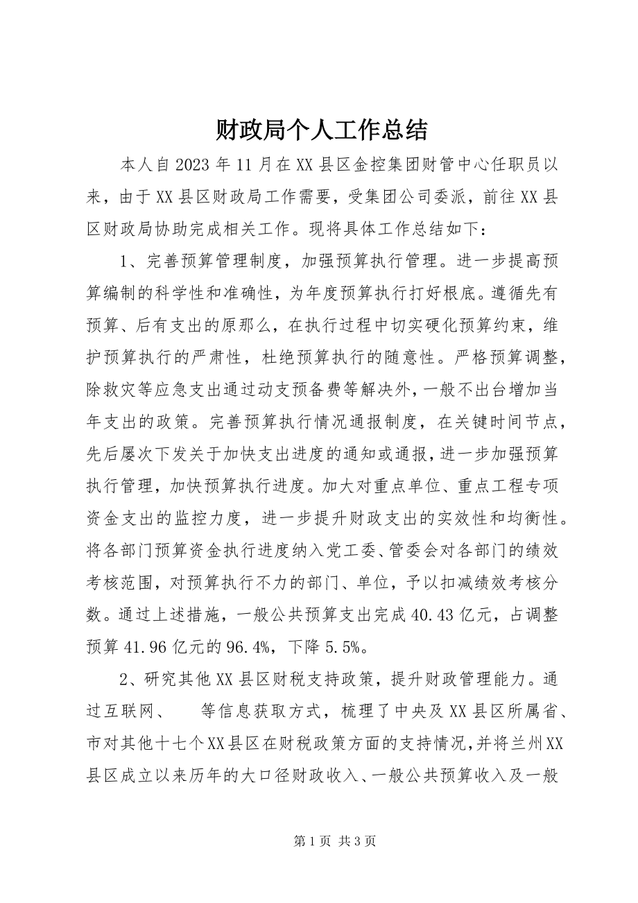 2023年财政局个人工作总结新编.docx_第1页