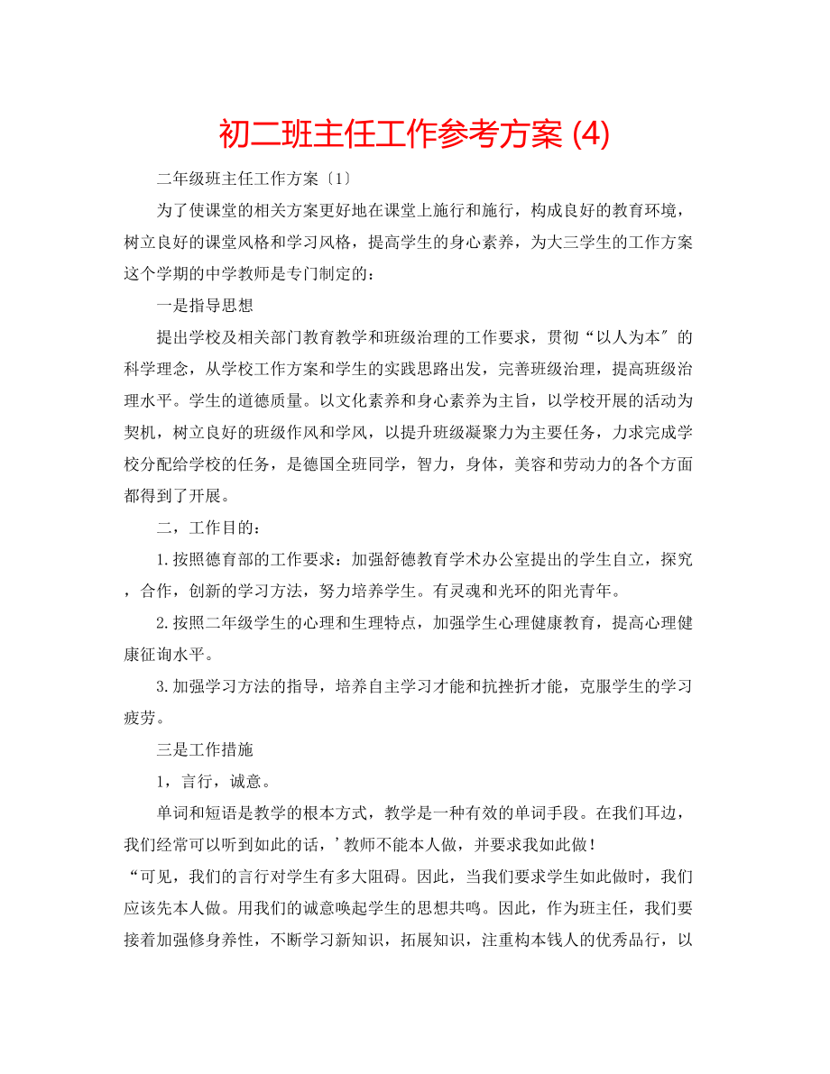 2023年初二班主任工作计划42.docx_第1页