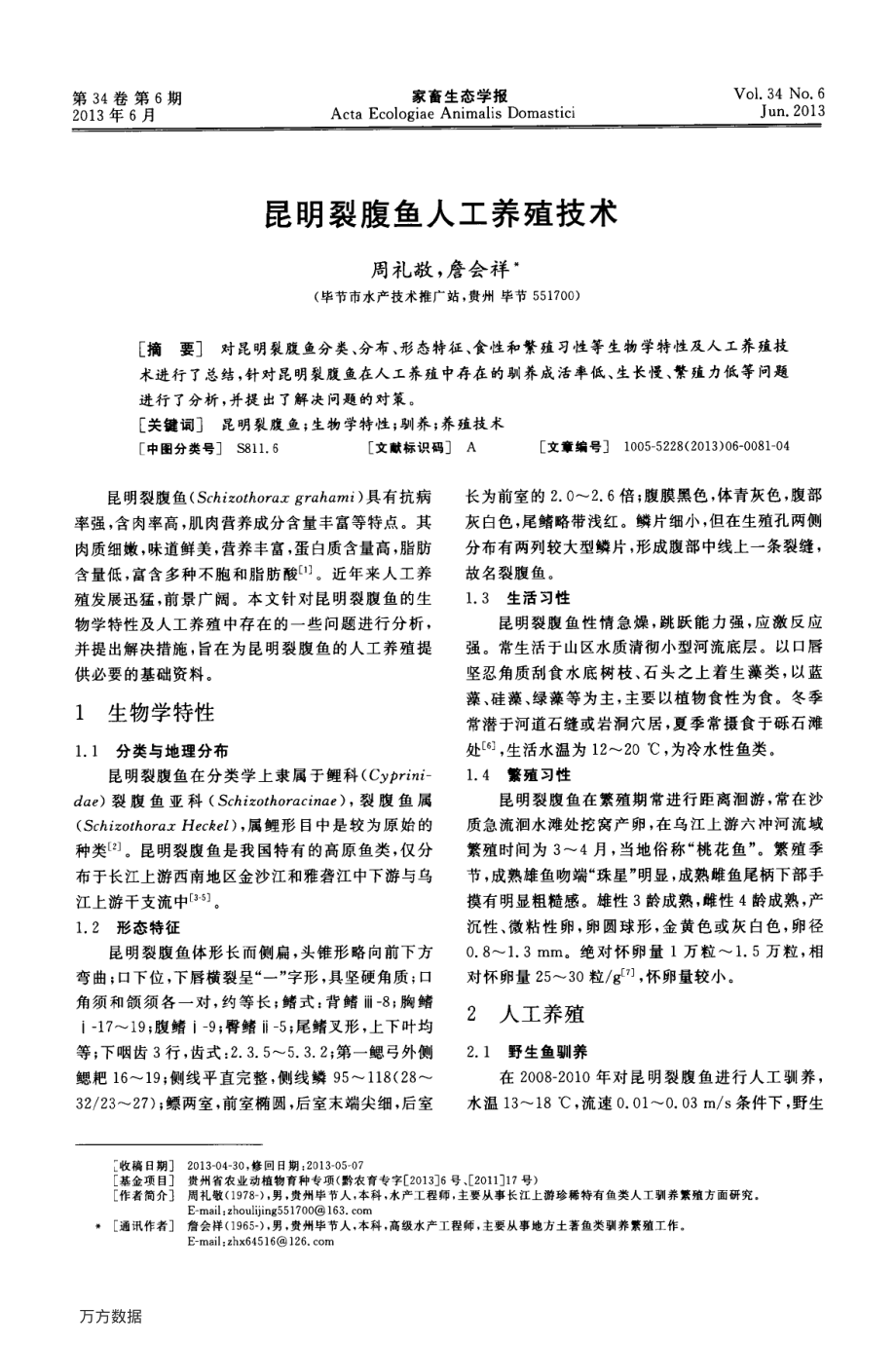 074昆明裂腹鱼人工养殖技术.pdf_第1页