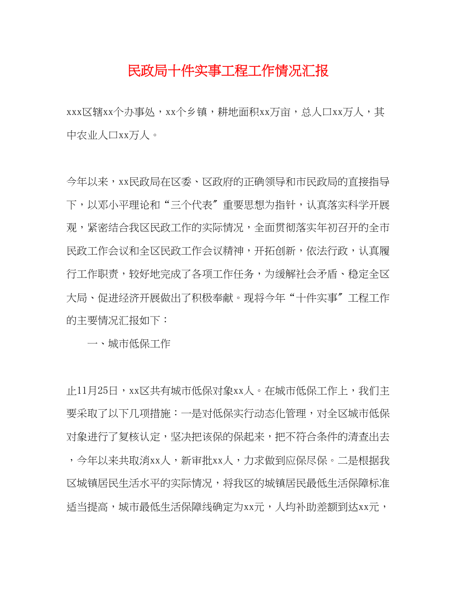 2023年民政局十件实事项目工作情况汇报.docx_第1页