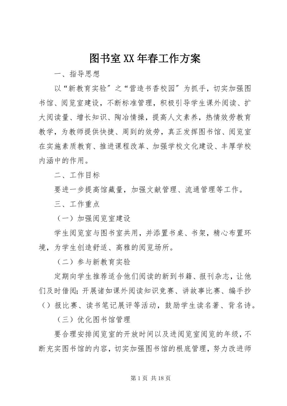 2023年图书室春工作计划.docx_第1页