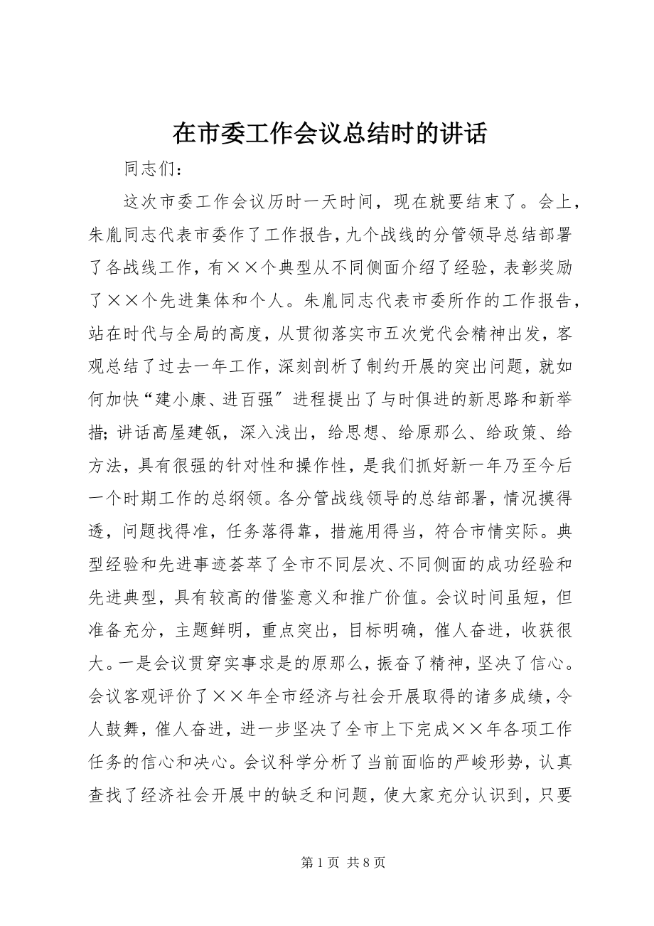 2023年在市委工作会议总结时的致辞.docx_第1页