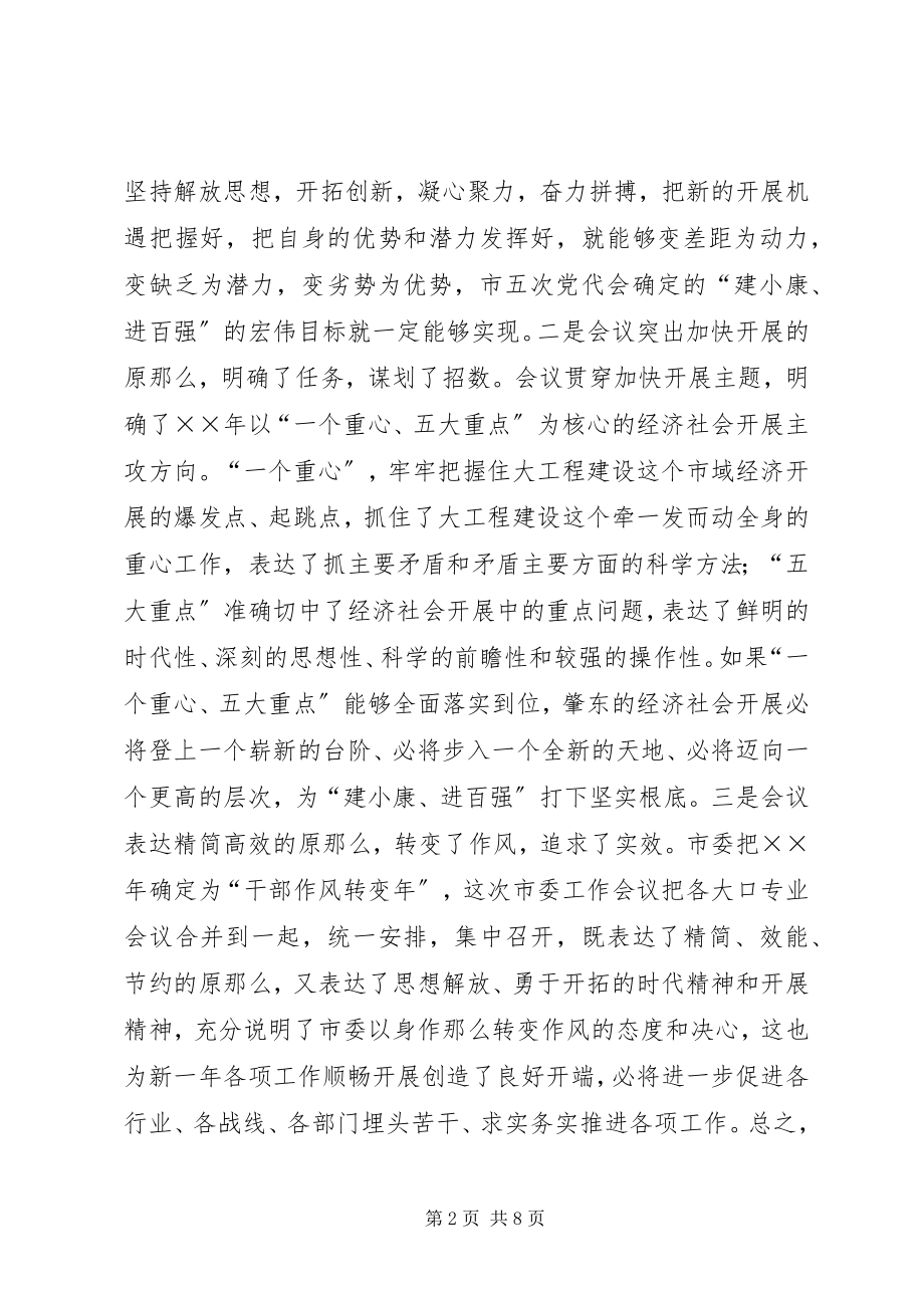 2023年在市委工作会议总结时的致辞.docx_第2页