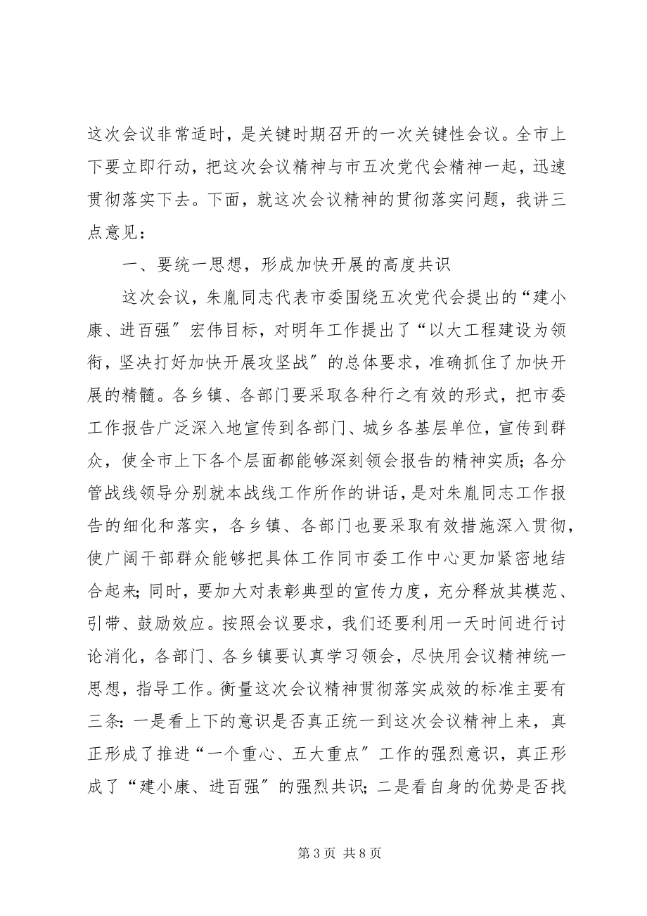 2023年在市委工作会议总结时的致辞.docx_第3页