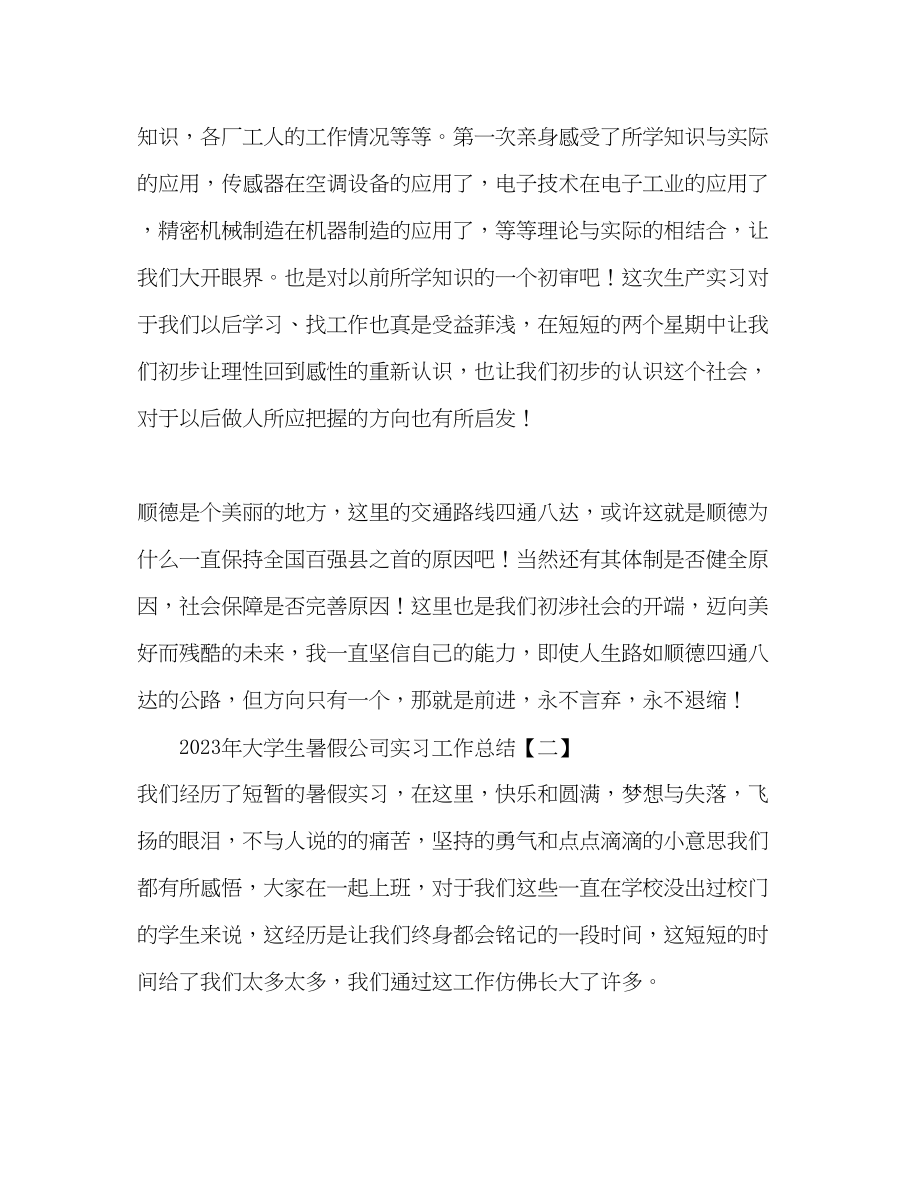 2023年大学生暑假公司实习工作总结.docx_第3页