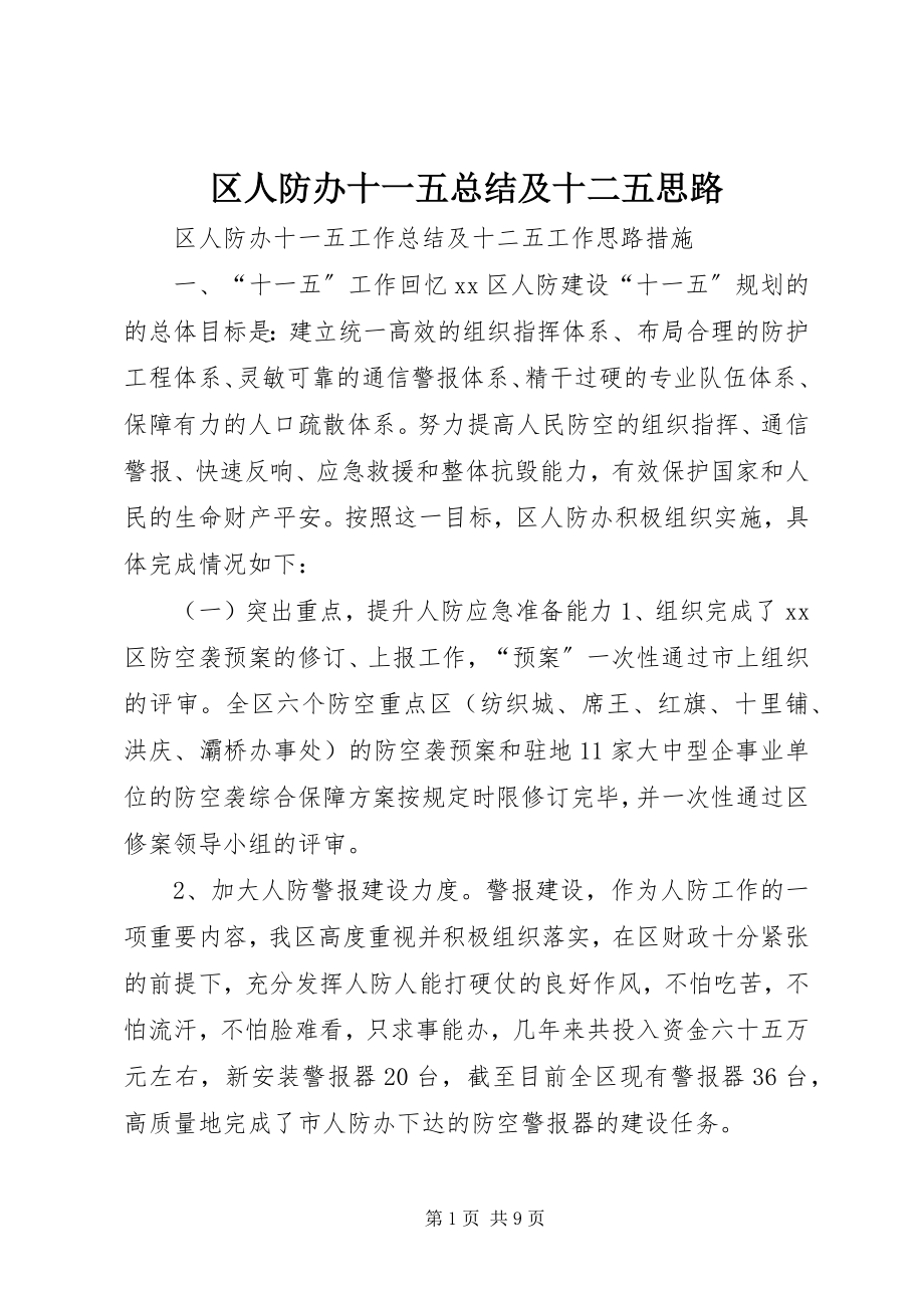 2023年区人防办十一五总结及十二五思路.docx_第1页