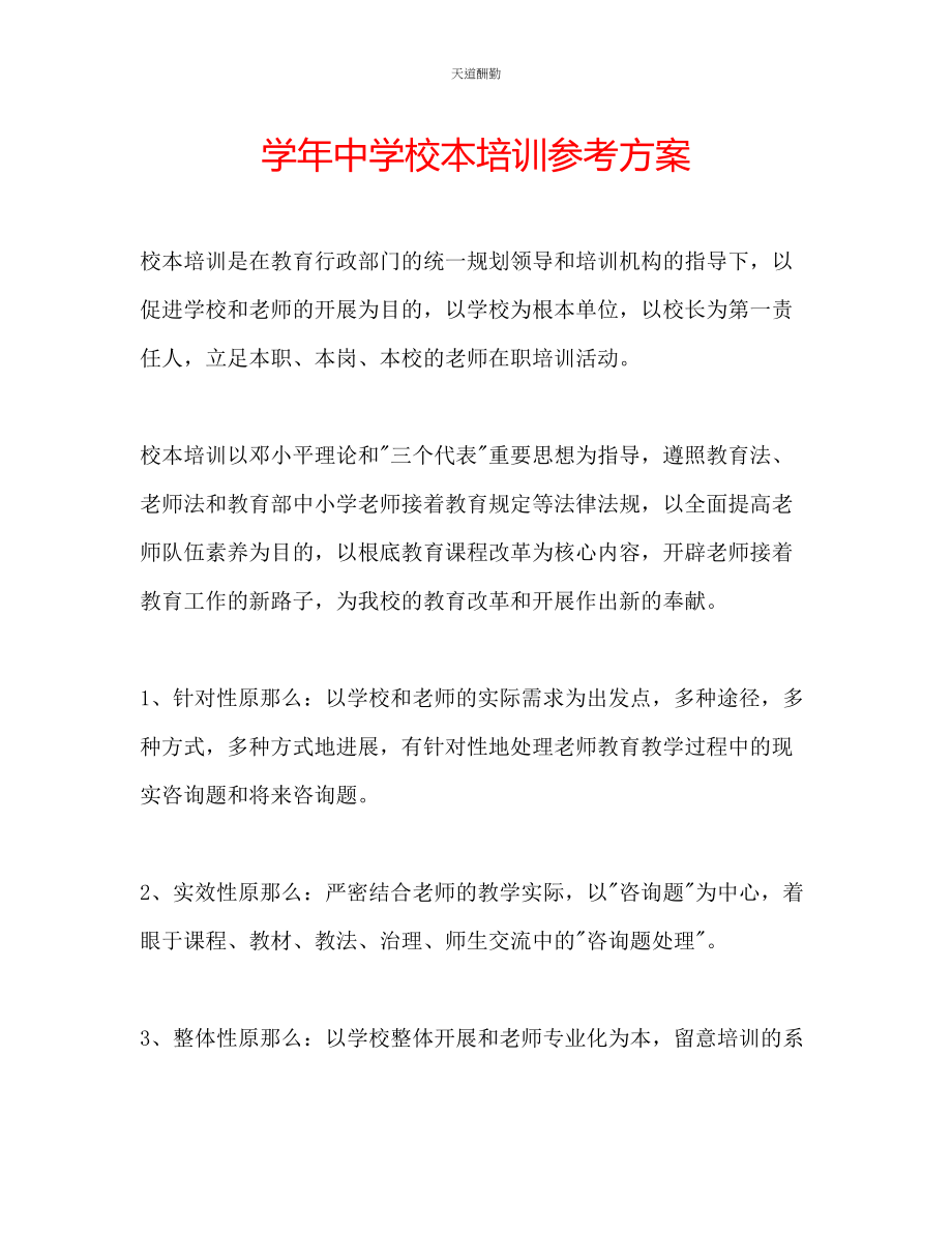 2023年学中学校本培训计划.docx_第1页