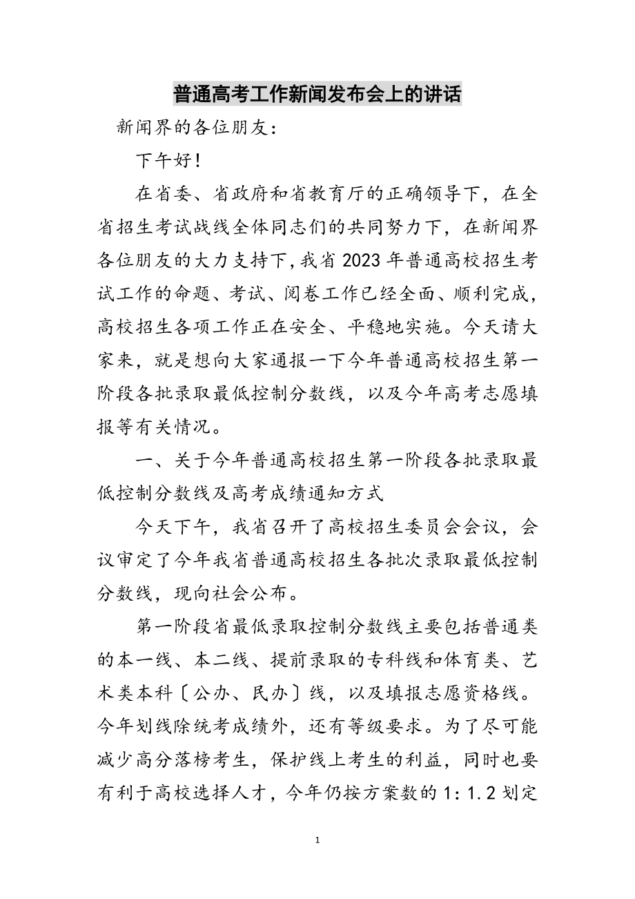 2023年普通高考工作新闻发布会上的讲话范文.doc_第1页