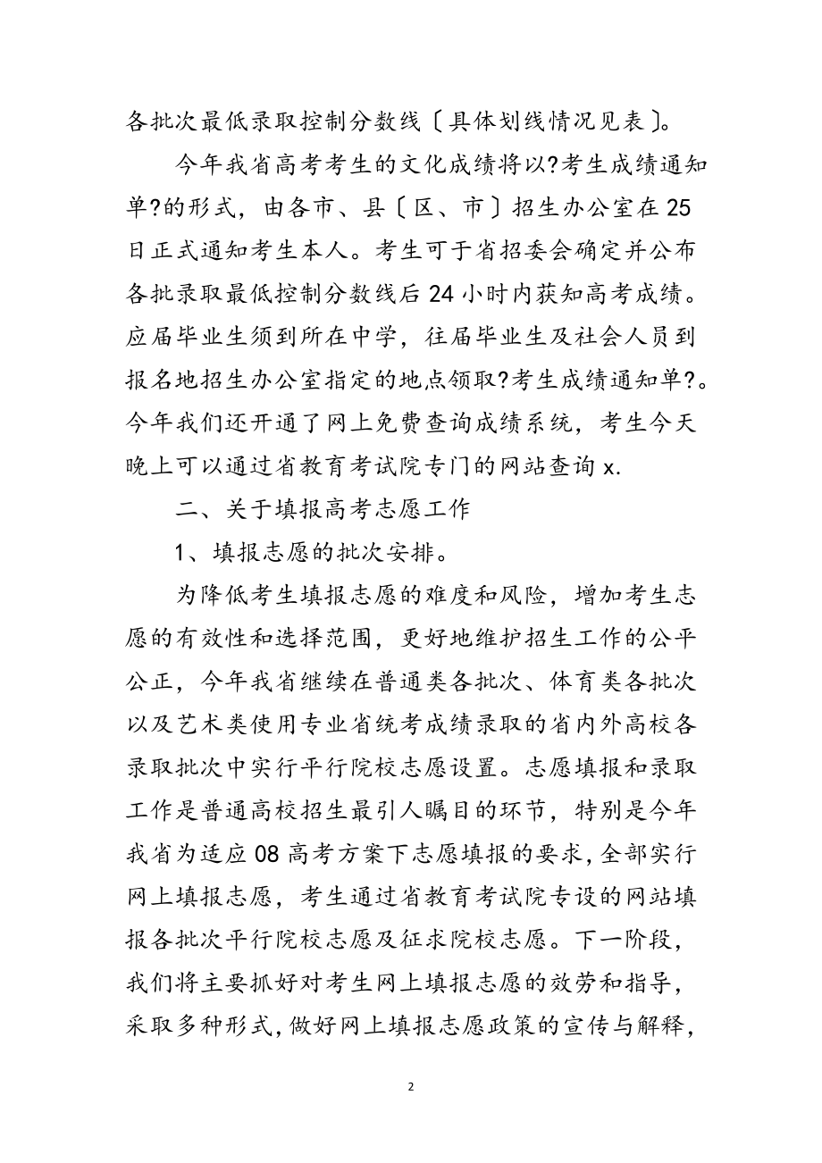 2023年普通高考工作新闻发布会上的讲话范文.doc_第2页