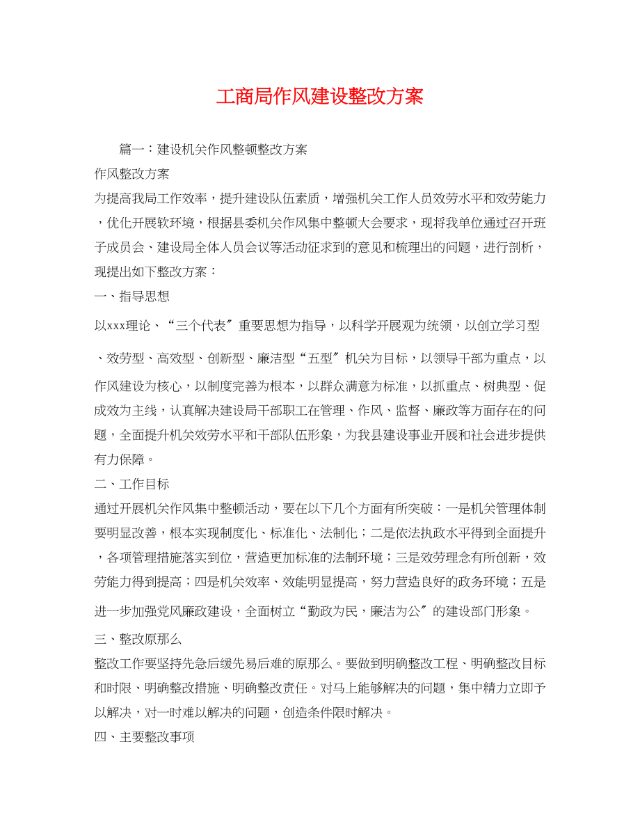 2023年工商局作风建设整改方案2.docx_第1页