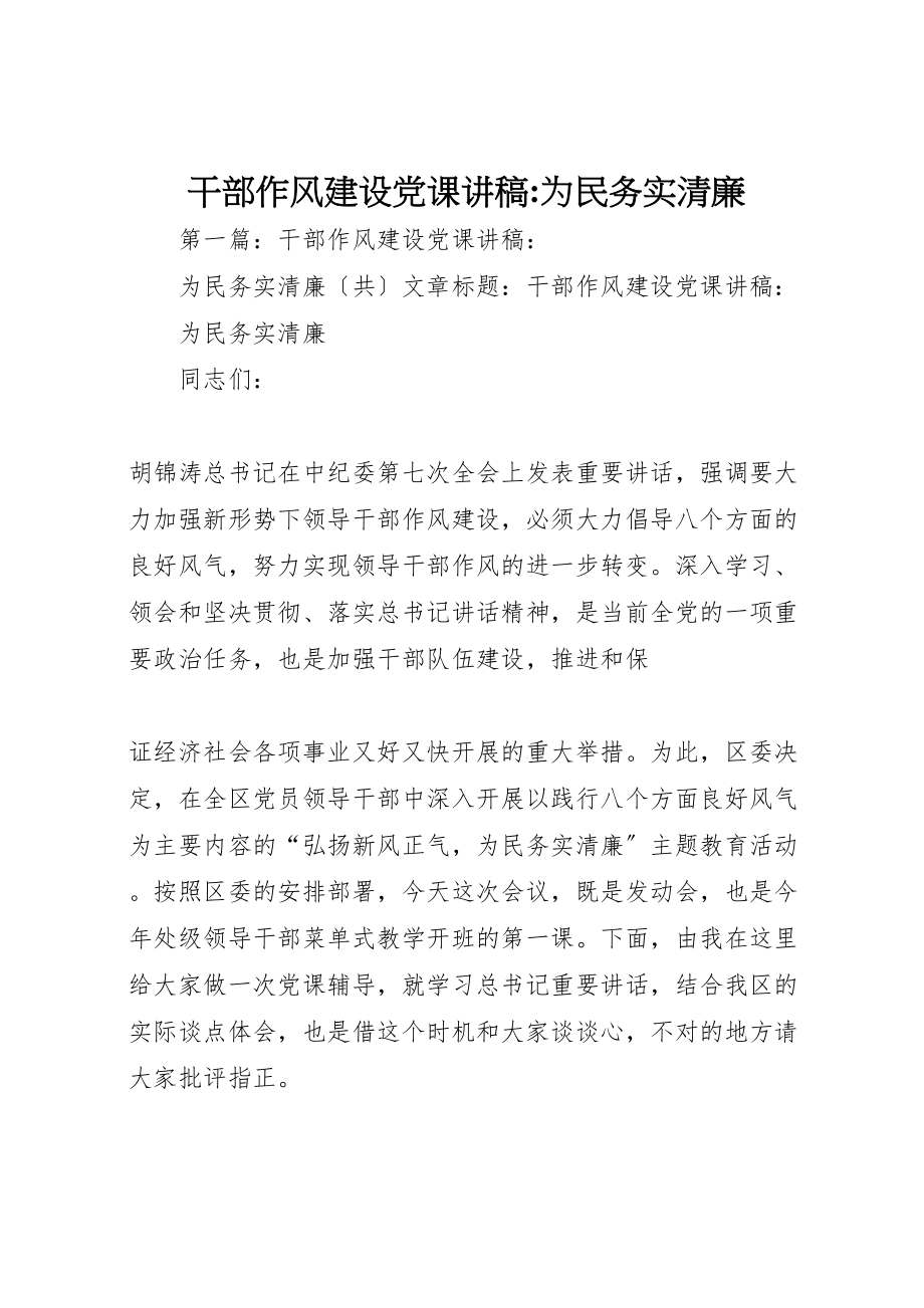 2023年干部作风建设党课讲稿为民务实清廉.doc_第1页