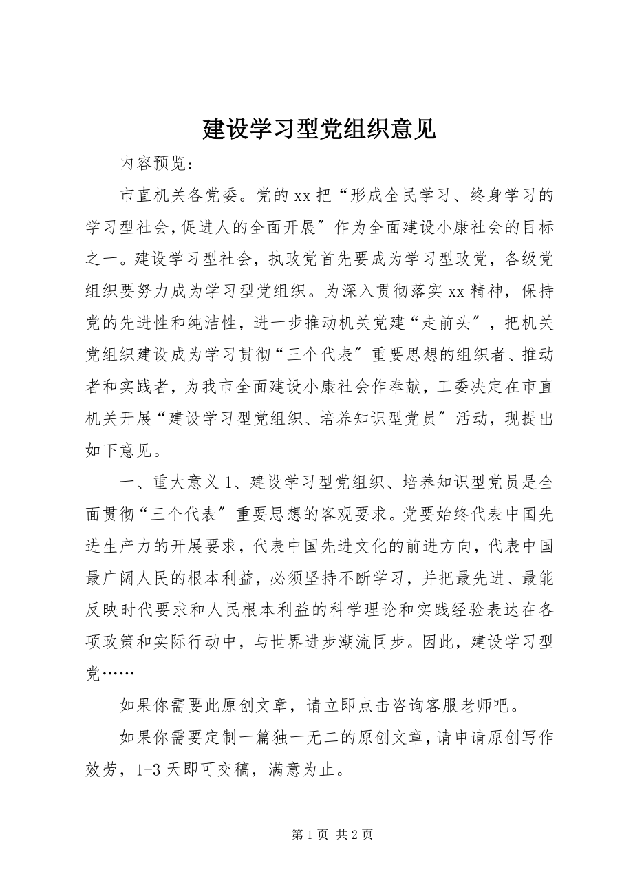 2023年建设学习型党组织意见.docx_第1页