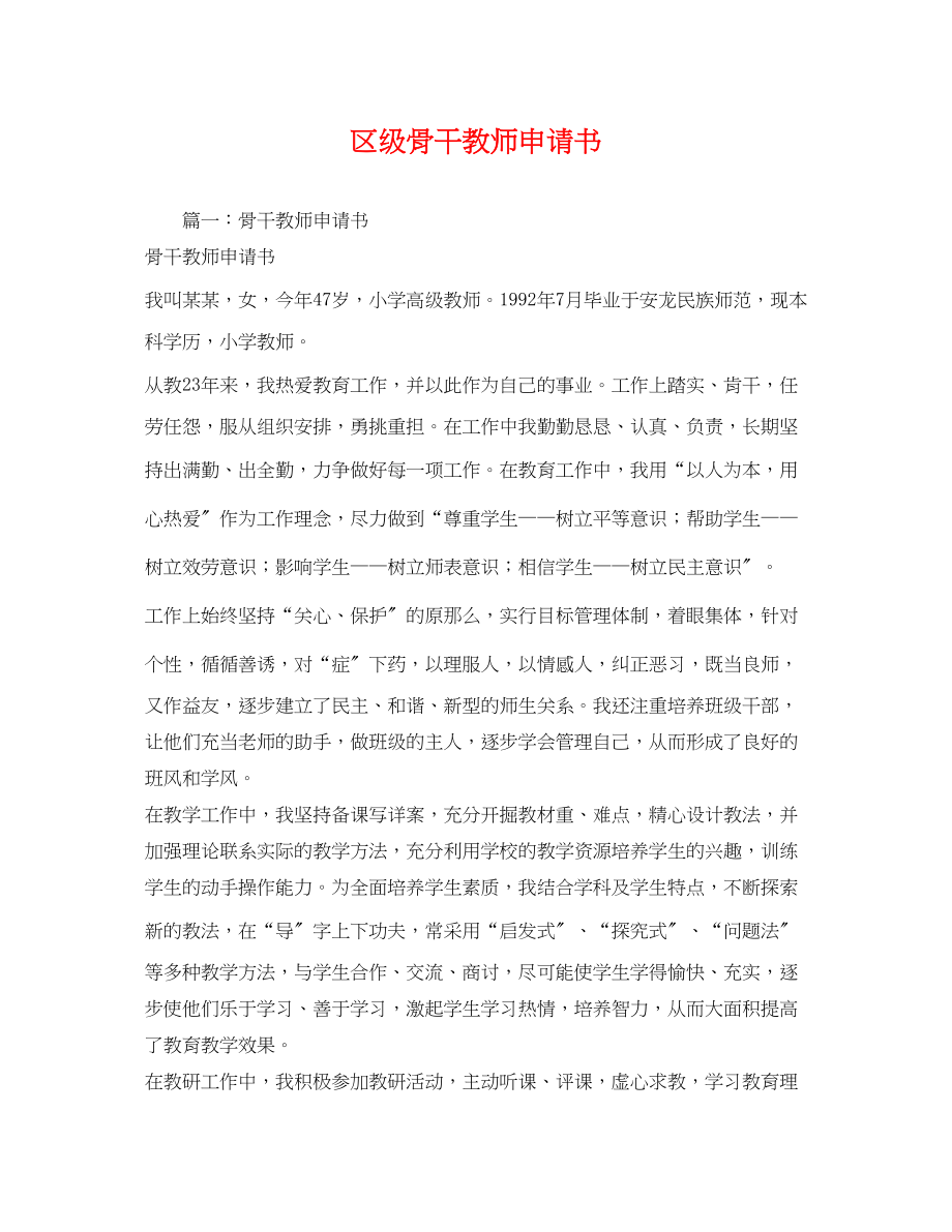 2023年区级骨干教师申请书.docx_第1页