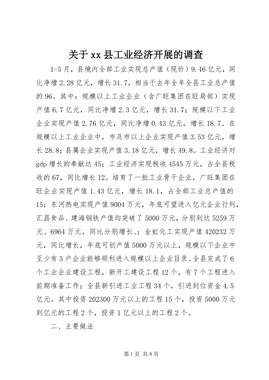 2023年＃＃县工业经济发展的调查.docx_第1页