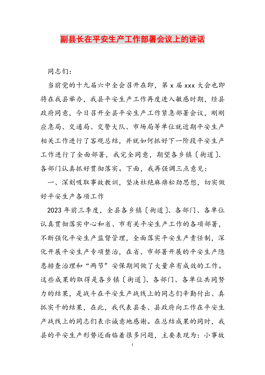 2023年副县长在安全生产工作部署会议上的讲话.docx_第1页