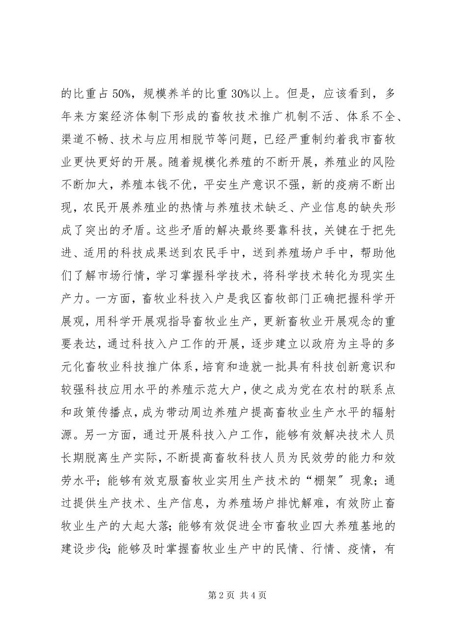 2023年区畜牧系统科技入户工作会的致辞.docx_第2页