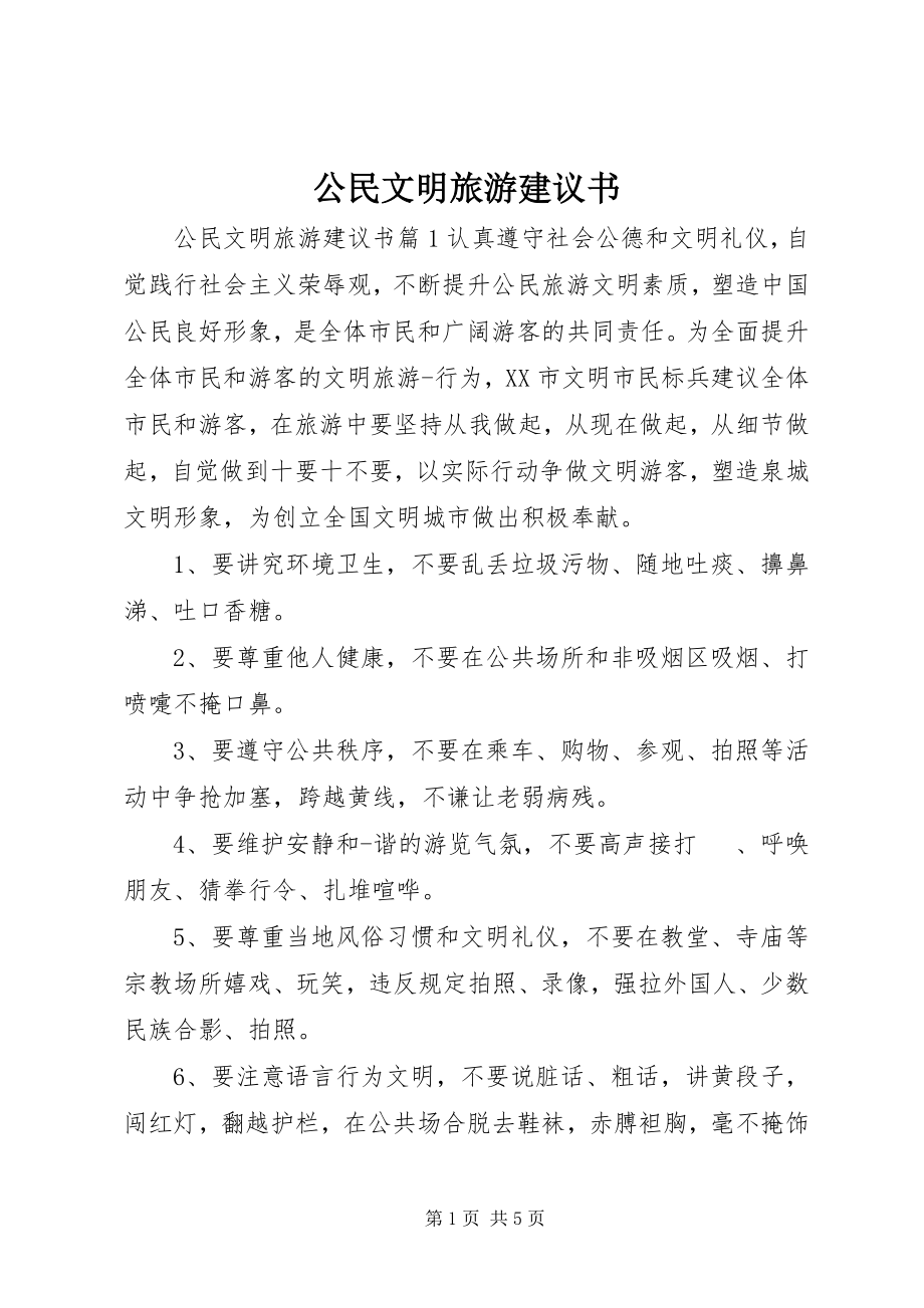 2023年公民文明旅游倡议书.docx_第1页