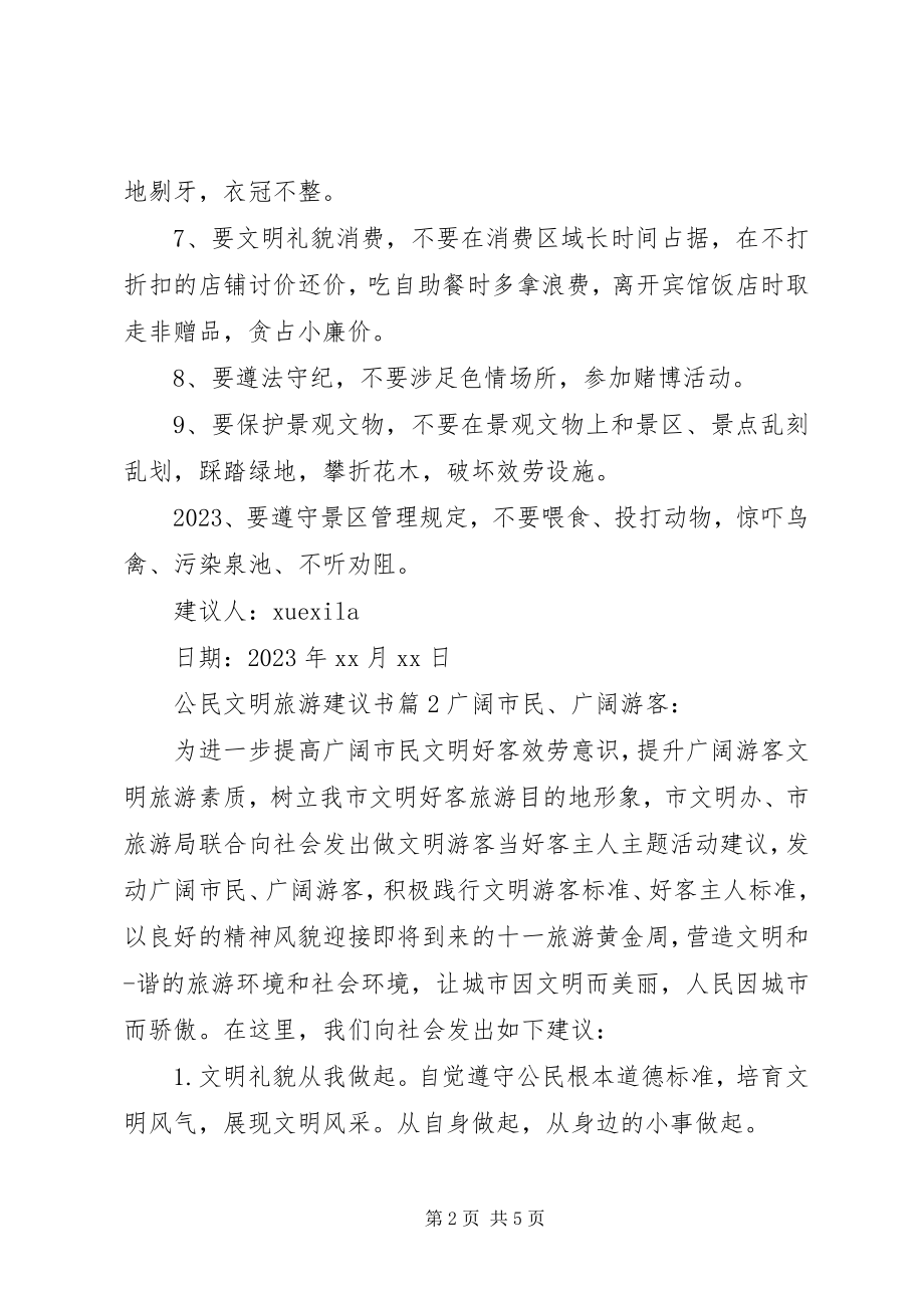 2023年公民文明旅游倡议书.docx_第2页