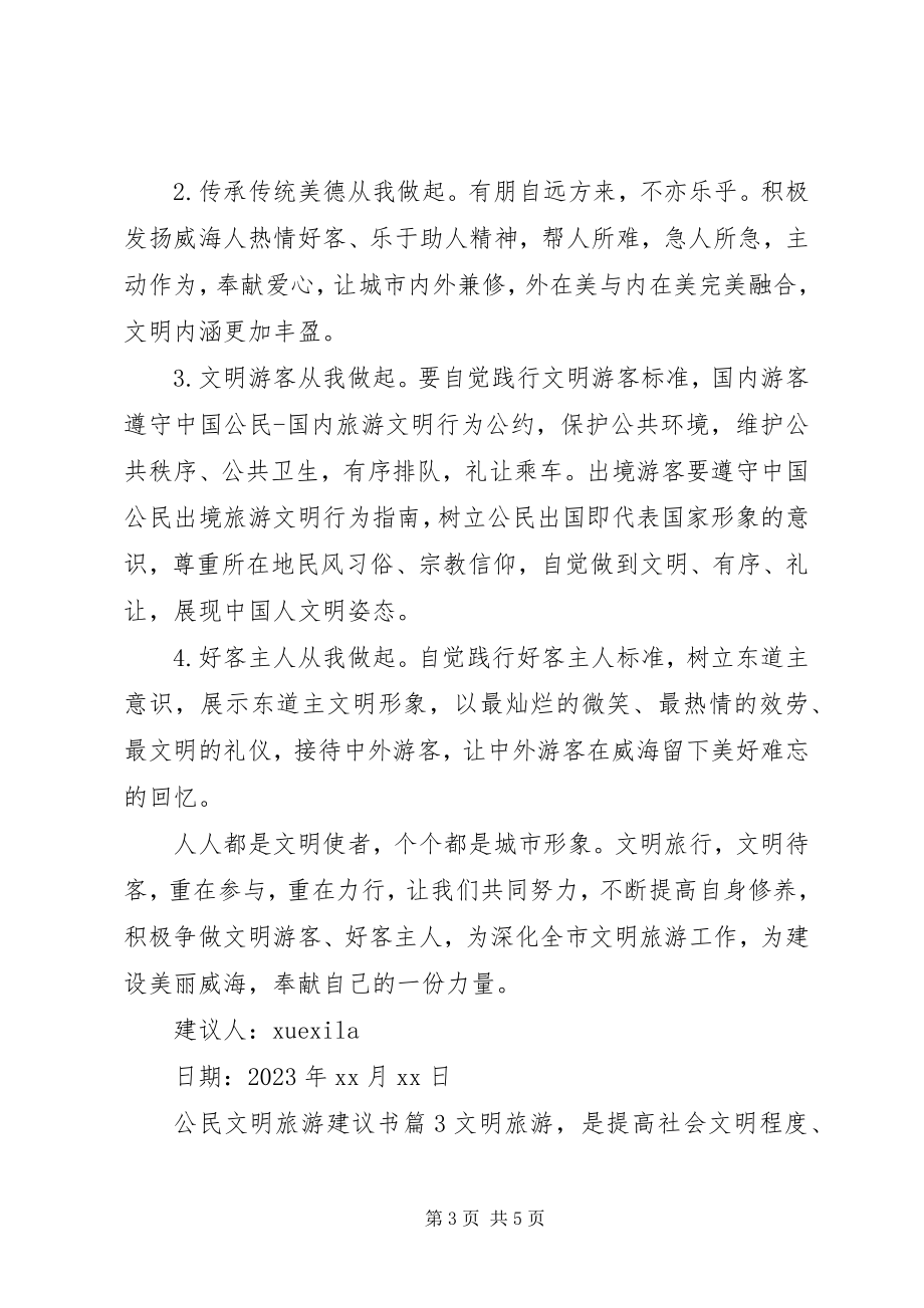 2023年公民文明旅游倡议书.docx_第3页