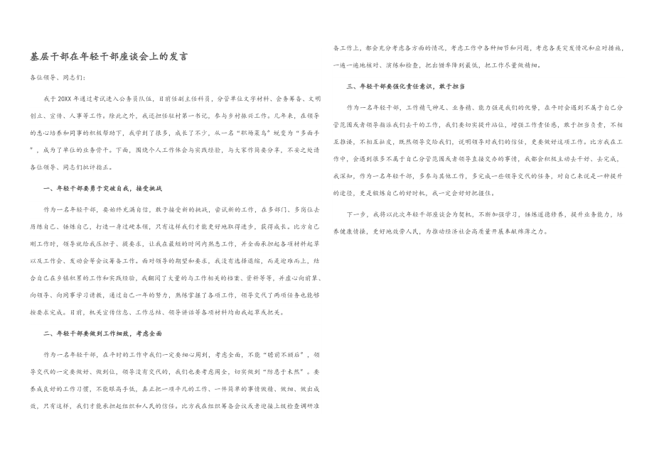 2023年基层干部在年轻干部座谈会上的发言.docx_第1页