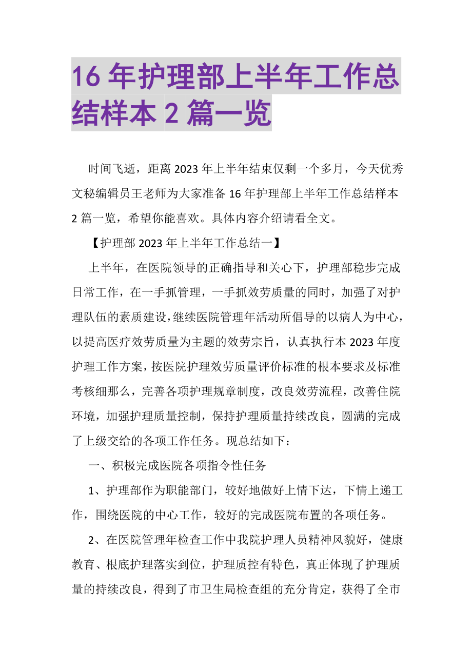 2023年护理部上半年工作总结样本2篇一览.doc_第1页